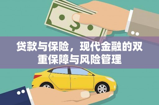 麟游贷款与保险，现代金融的双重保障与风险管理