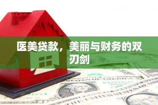 麟游医美贷款，美丽与财务的双刃剑