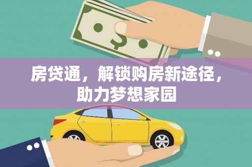 麟游房贷通，解锁购房新途径，助力梦想家园
