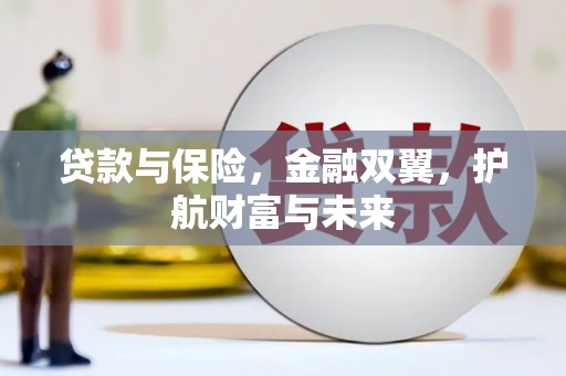 麟游贷款与保险，金融双翼，护航财富与未来