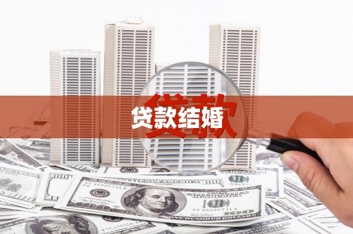 麟游贷款结婚