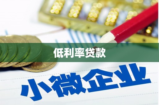 麟游低利率贷款