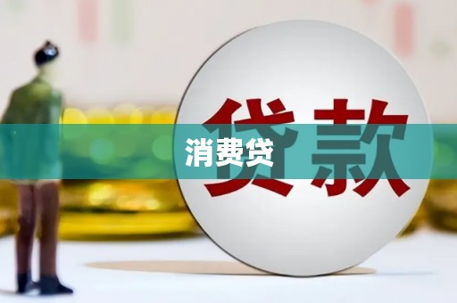 麟游消费贷