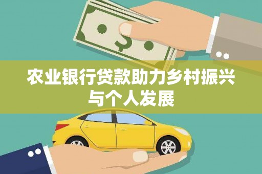 麟游农业银行贷款助力乡村振兴与个人发展