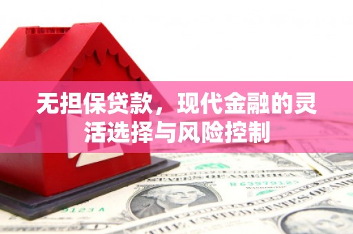 麟游无担保贷款，现代金融的灵活选择与风险控制