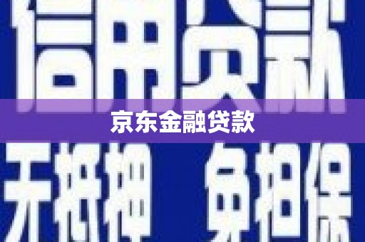 麟游京东金融贷款