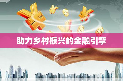 麟游助力乡村振兴的金融引擎