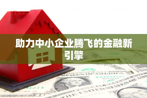 麟游助力中小企业腾飞的金融新引擎