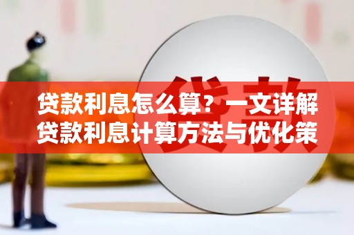 麟游贷款利息怎么算？一文详解贷款利息计算方法与优化策略