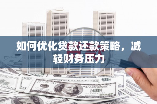 麟游如何优化贷款还款策略，减轻财务压力