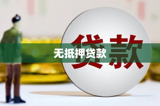 麟游无抵押贷款