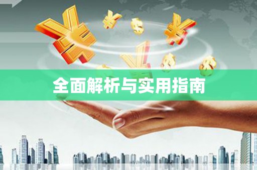 麟游全面解析与实用指南