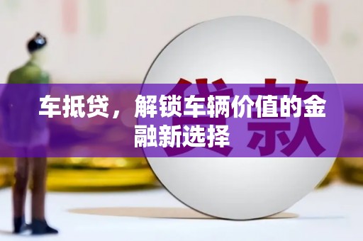 麟游车抵贷，解锁车辆价值的金融新选择