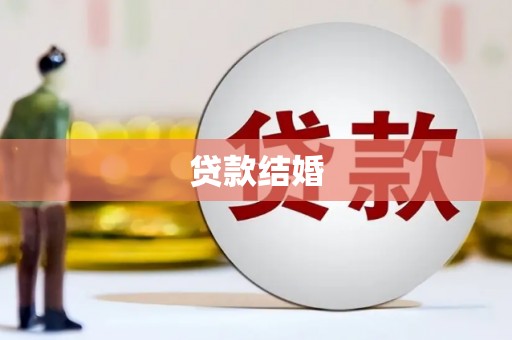 麟游贷款结婚