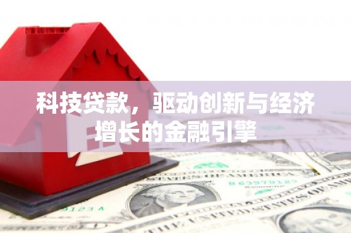 麟游科技贷款，驱动创新与经济增长的金融引擎