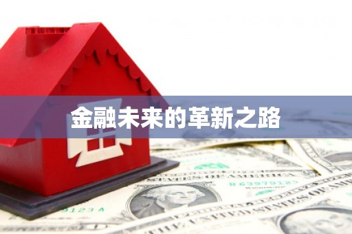 麟游金融未来的革新之路