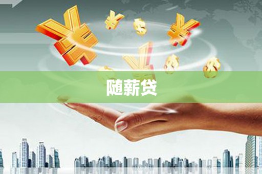 麟游随薪贷