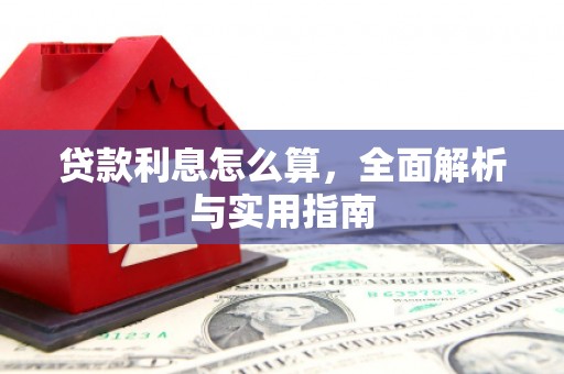 麟游贷款利息怎么算，全面解析与实用指南