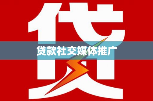 麟游贷款社交媒体推广