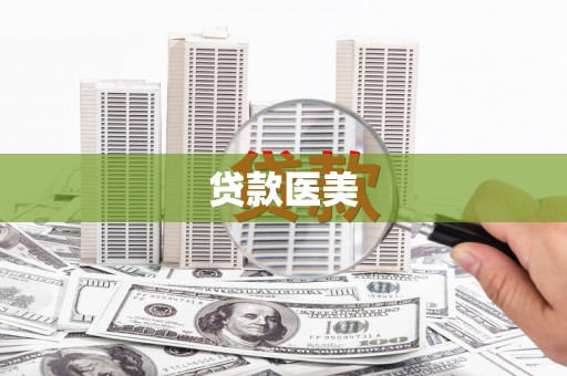 麟游贷款医美