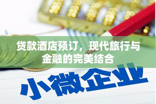 麟游贷款酒店预订，现代旅行与金融的完美结合