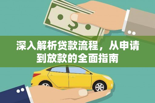麟游深入解析贷款流程，从申请到放款的全面指南