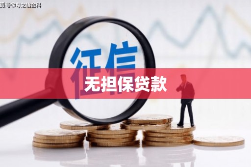 麟游无担保贷款