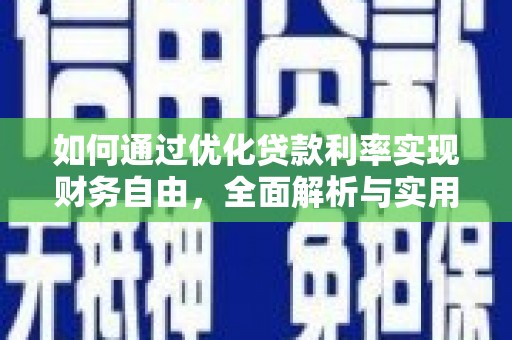 麟游如何通过优化贷款利率实现财务自由，全面解析与实用策略
