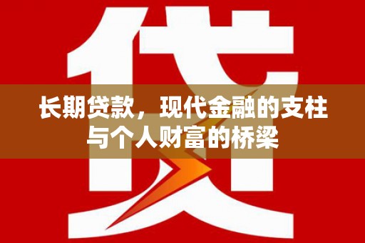 麟游长期贷款，现代金融的支柱与个人财富的桥梁