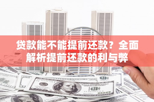 麟游贷款能不能提前还款？全面解析提前还款的利与弊