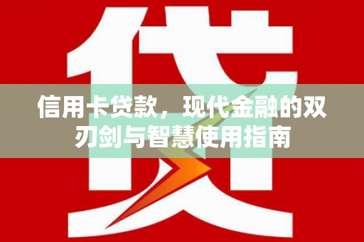 麟游信用卡贷款，现代金融的双刃剑与智慧使用指南