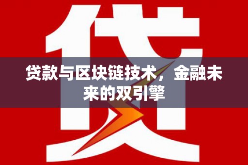 麟游贷款与区块链技术，金融未来的双引擎