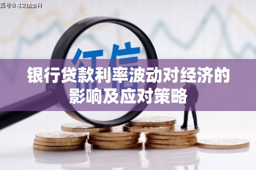 麟游银行贷款利率波动对经济的影响及应对策略