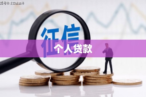 麟游个人贷款