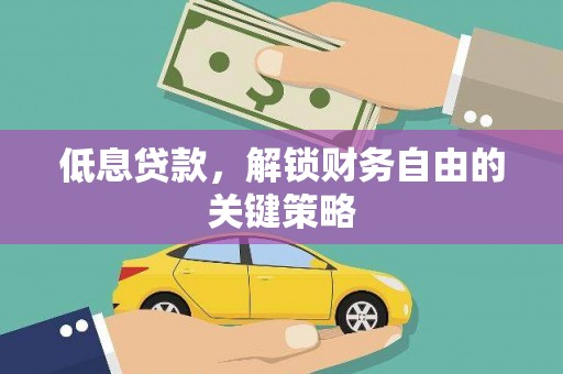 麟游低息贷款，解锁财务自由的关键策略