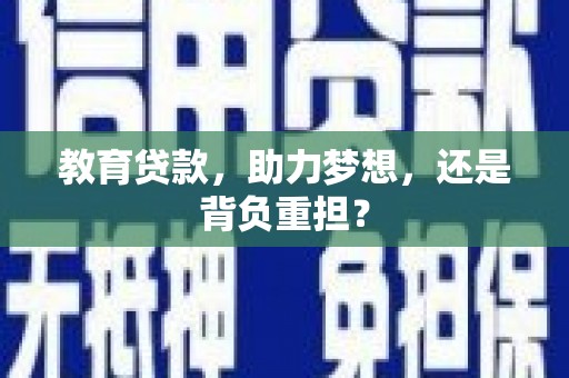 麟游教育贷款，助力梦想，还是背负重担？