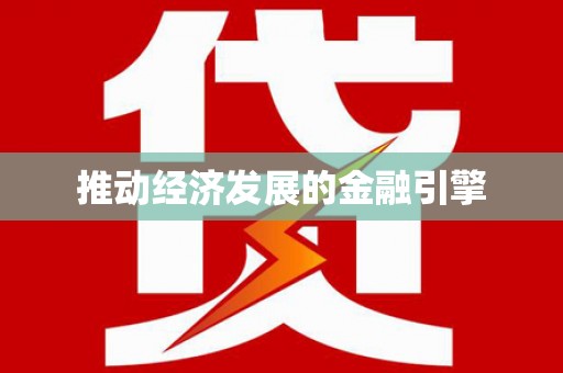 麟游推动经济发展的金融引擎