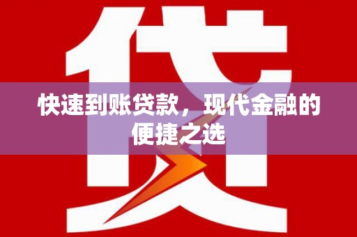 麟游快速到账贷款，现代金融的便捷之选