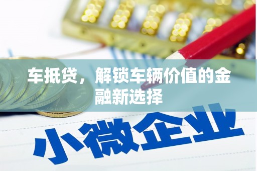 麟游车抵贷，解锁车辆价值的金融新选择