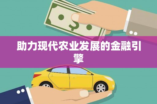 麟游助力现代农业发展的金融引擎