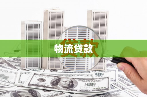 麟游物流贷款
