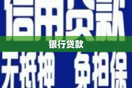 麟游银行贷款