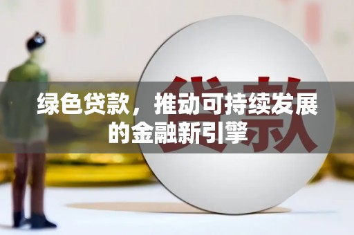 麟游绿色贷款，推动可持续发展的金融新引擎