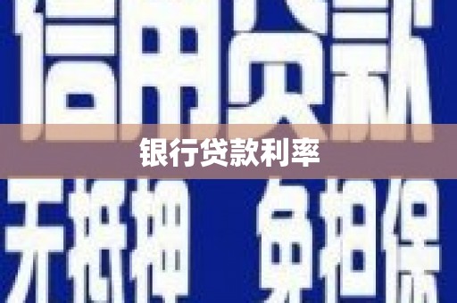 麟游银行贷款利率