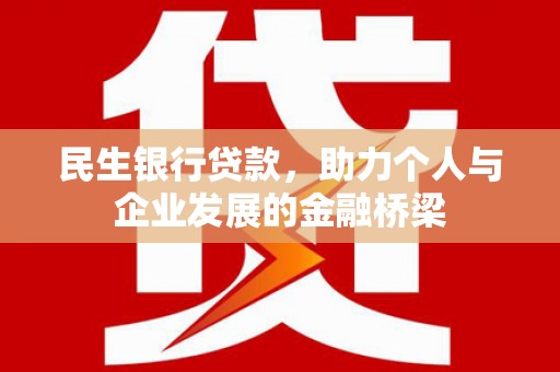 麟游民生银行贷款，助力个人与企业发展的金融桥梁