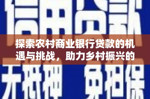 麟游探索农村商业银行贷款的机遇与挑战，助力乡村振兴的金融引擎