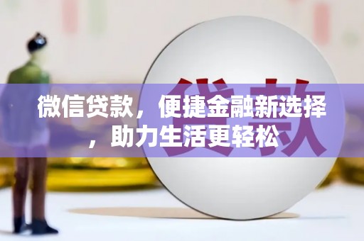 麟游微信贷款，便捷金融新选择，助力生活更轻松