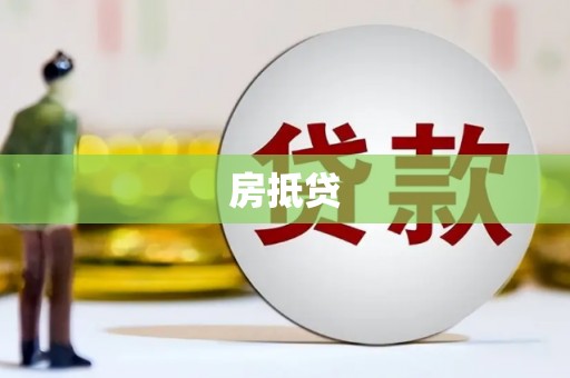 麟游房抵贷