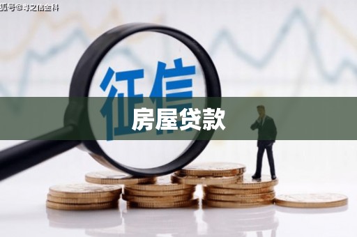 麟游房屋贷款