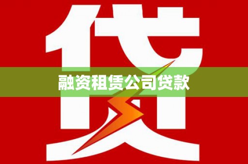 麟游融资租赁公司贷款